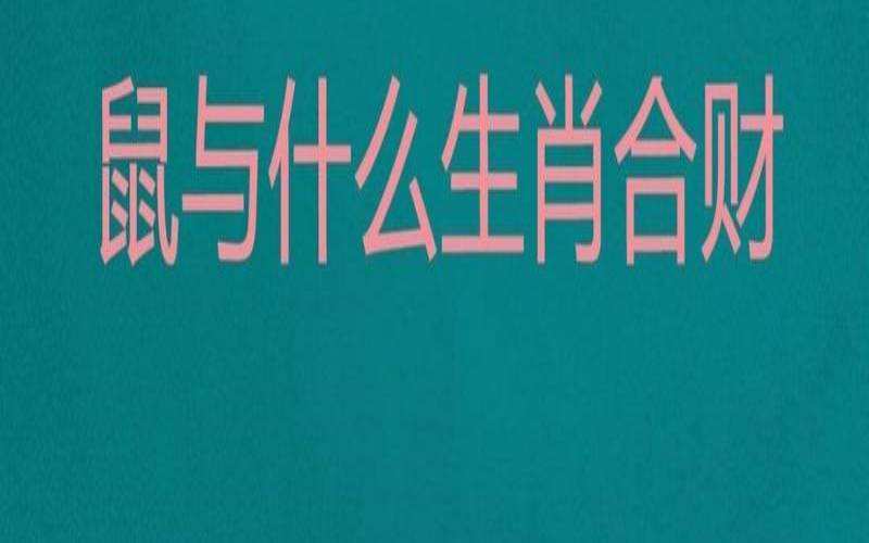 2019年属鼠的全年运势如何（属猪的和属鼠的犯冲吗）