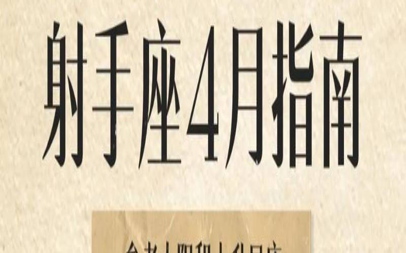 2021年4月5日射手座运势（射手座运势12月份）