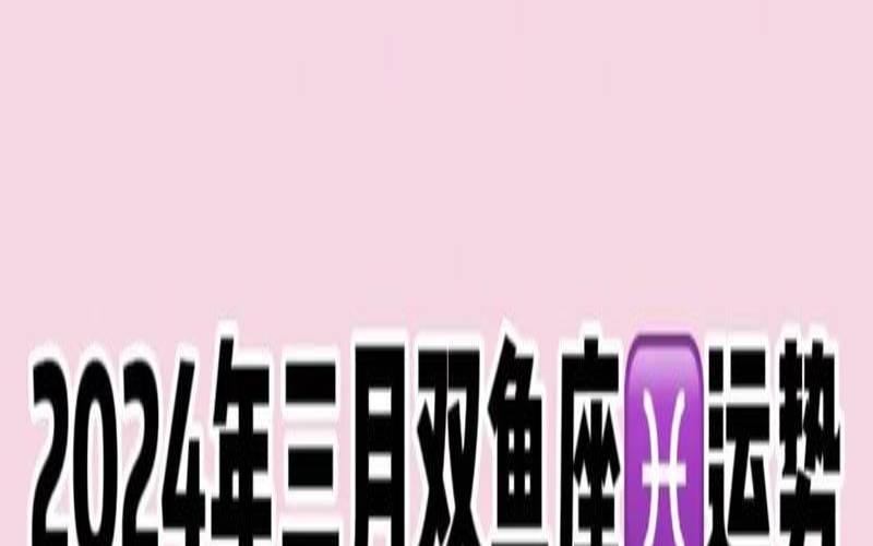 属龙双鱼座一生运势（狮子座今日运势）