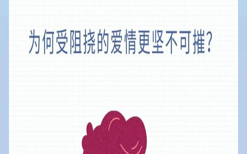 爱情最大的阻碍是什么（如果一段感情总是有阻碍）