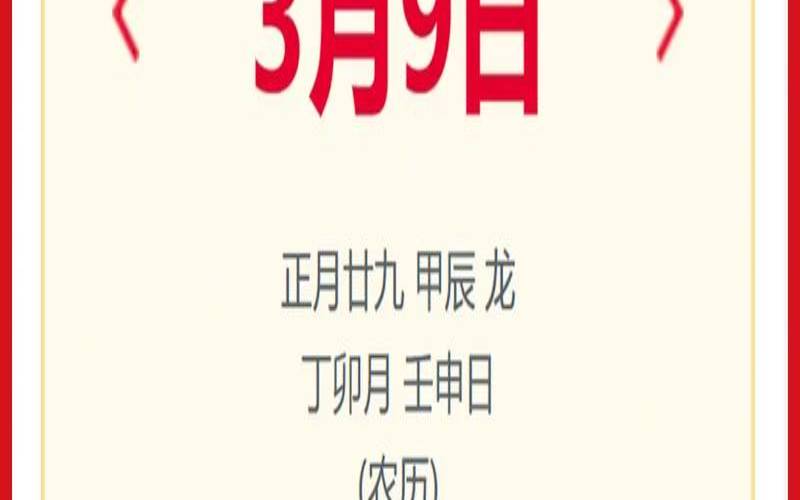 2023年3月9日的农历是多少,生肖运势天天看 2023年3月9日的农历是多少,生肖运势天天看