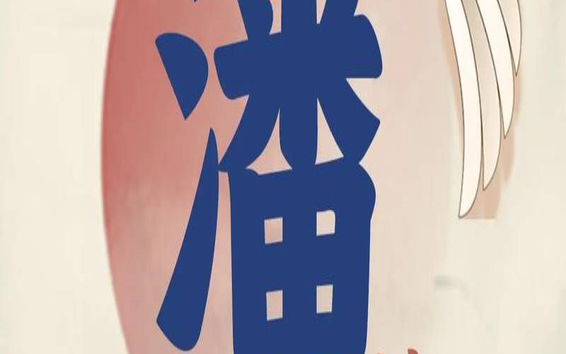 姓潘的男孩名字大全免费（潘姓男孩起名100分）