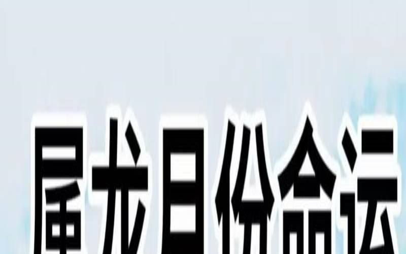 2020年11月29日属龙今日运势及运程详解（2020年11月29日属相财运）