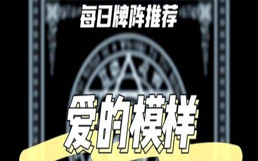 塔罗占卜你的爱情中缺少什么（塔罗占卜我们的爱情现状）