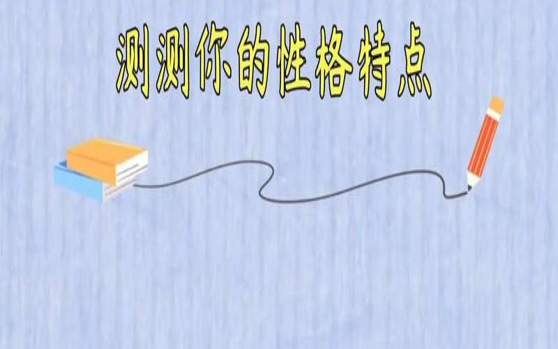测测你是个贪心的人吗（测你天生靠什么赚钱）