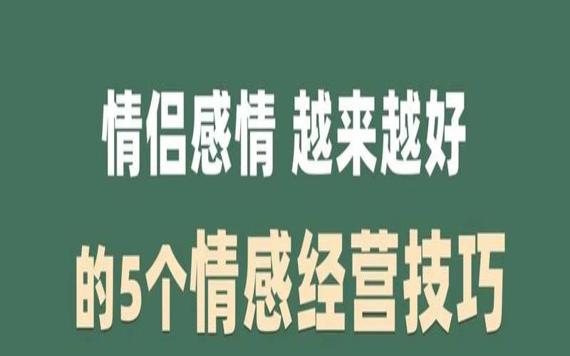 婚后你该如何经营感情呢（婚姻要怎么经营才能幸福）