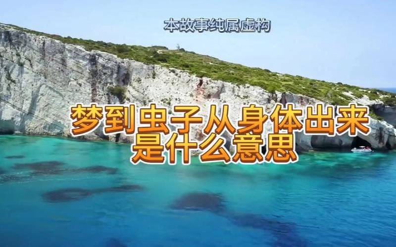 梦见左手有寄生虫爬进去,梦见揪出体内寄生虫