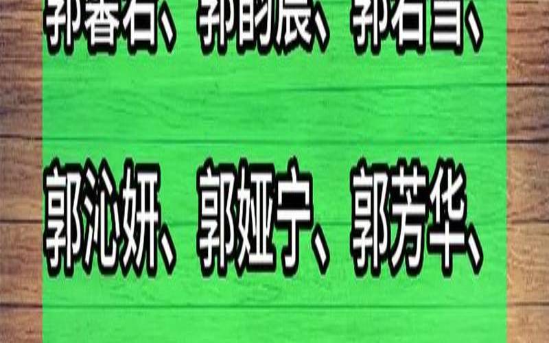 姓郭的女生起名（郭姓女孩简单名字顺口）