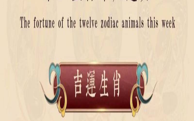 2016年12生肖运势解析（生肖本周运势运程）