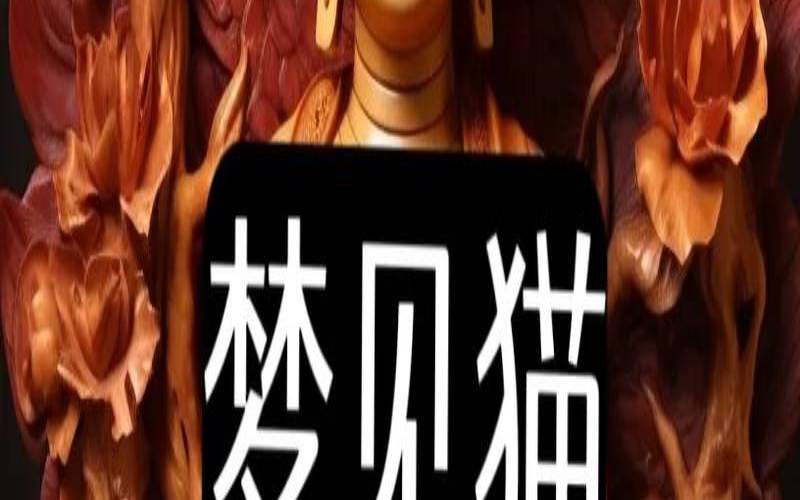 女人梦见大猫生了一窝小猫,女人梦见猫下崽是什么预兆