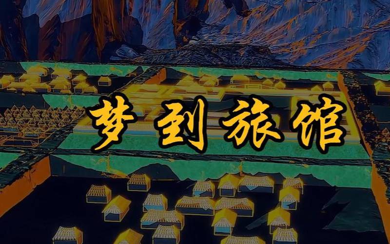 梦见旅店，梦见旅游住店