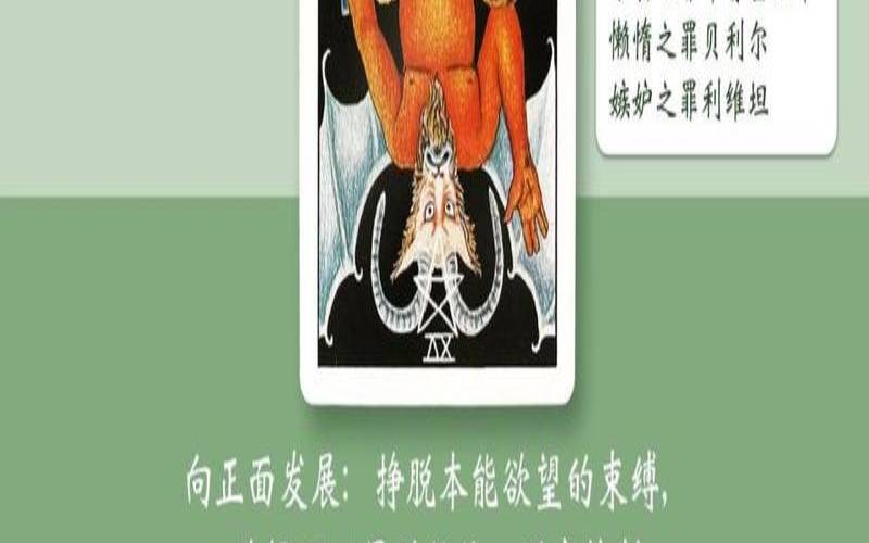 恶魔正位爱情未来发展（塔罗牌抽到恶魔正位）