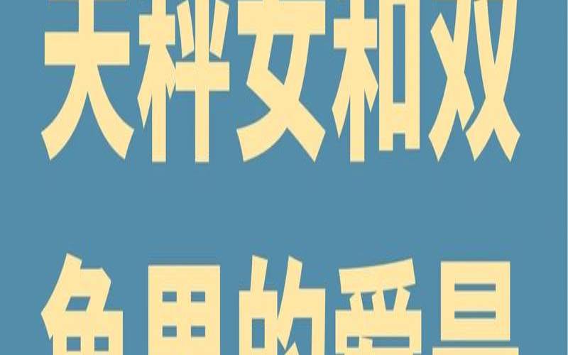天秤座上升双鱼座性格（天秤座和什么星座不合）