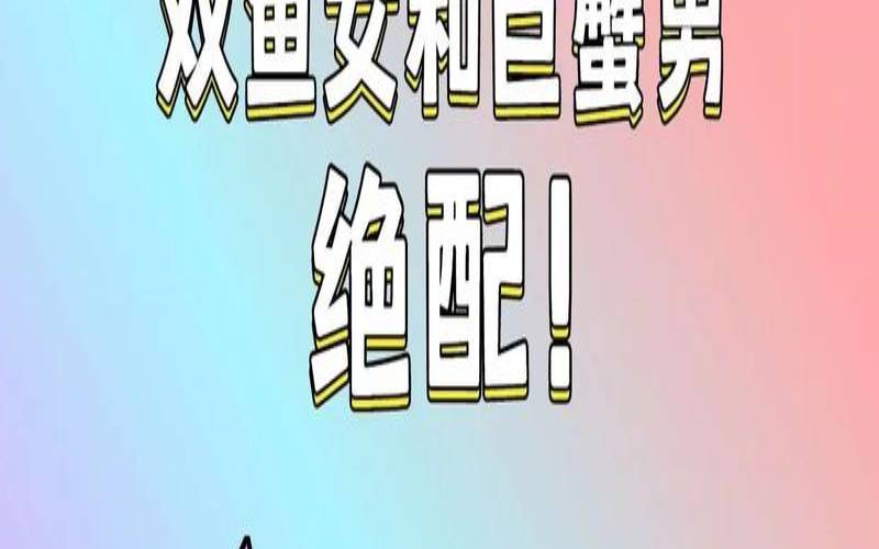 巨蟹男和双鱼女爱的深刻嘛（巨蟹男与双鱼女才是绝配）