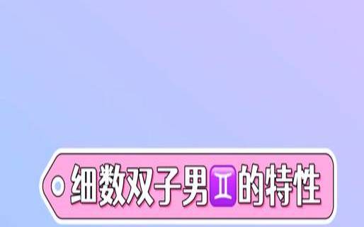 双子座的男人性格特点（双子座的人品怎么样）
