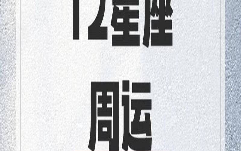 玛法达星座周运（玛法达星座最新周运）