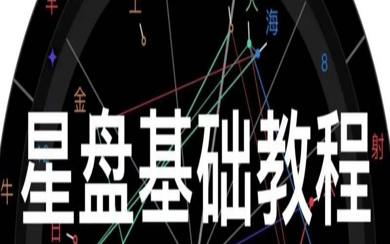 制作个人星盘alex是大叔（如何自学占星术）