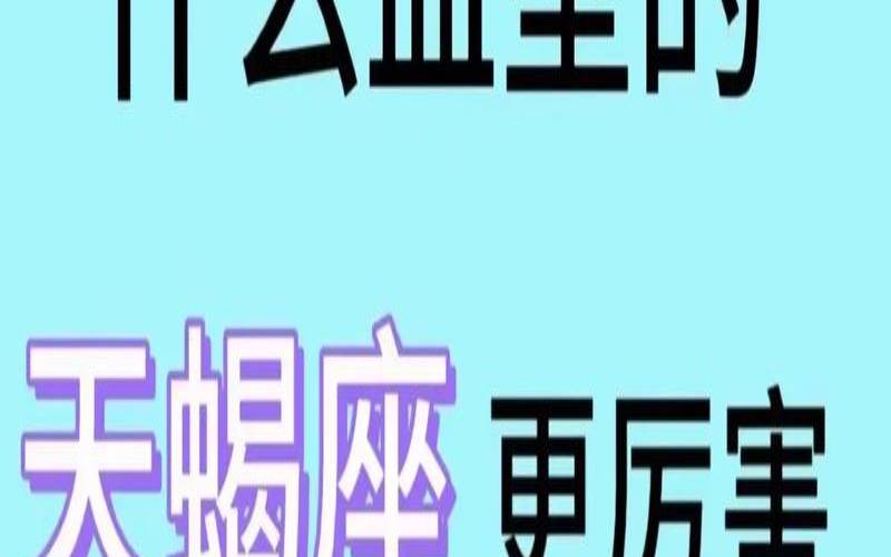 天蝎座的秘密什么（天蝎座是不是精神有问题）
