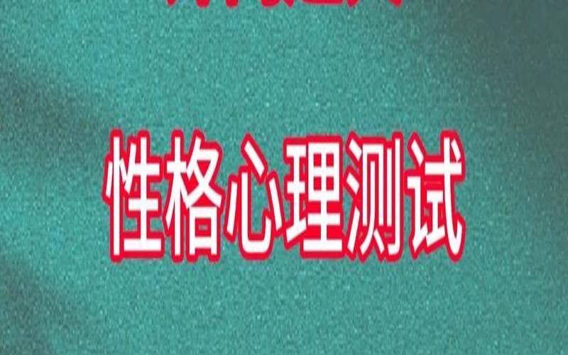 测试一下你的性格（测试你内心真正的性格）