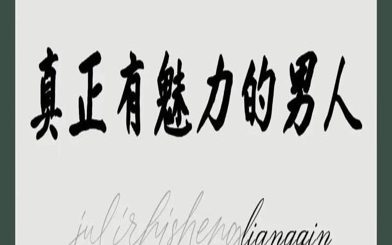 诱惑力强大是啥意思（你的魅力能征服哪种男人）