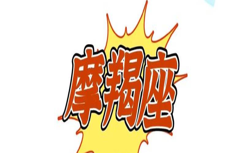 2021年8月19日摩羯座运势（摩羯座学什么最有天赋）