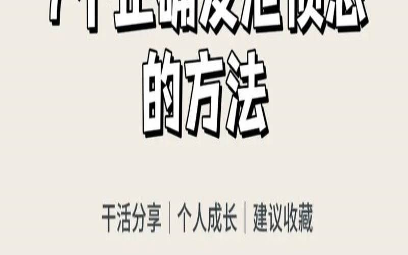 合理发泄法是什么意思（怎么发泄愤怒）