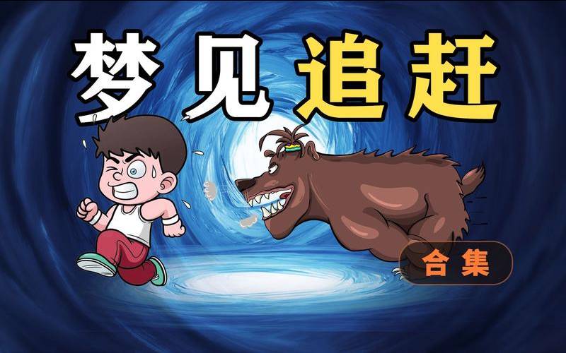 梦见有人追我一直在逃跑（做梦被追杀醒来特别累）