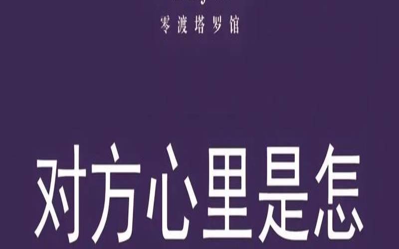 塔罗占卜自己内心（塔罗看透他的内心想法）