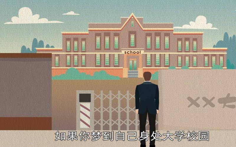 梦见上大学的时候（梦见上大学是吉兆吗）