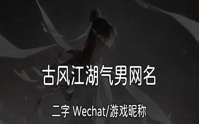 古风2字网名有韵味（诗意古风情侣名二个字）