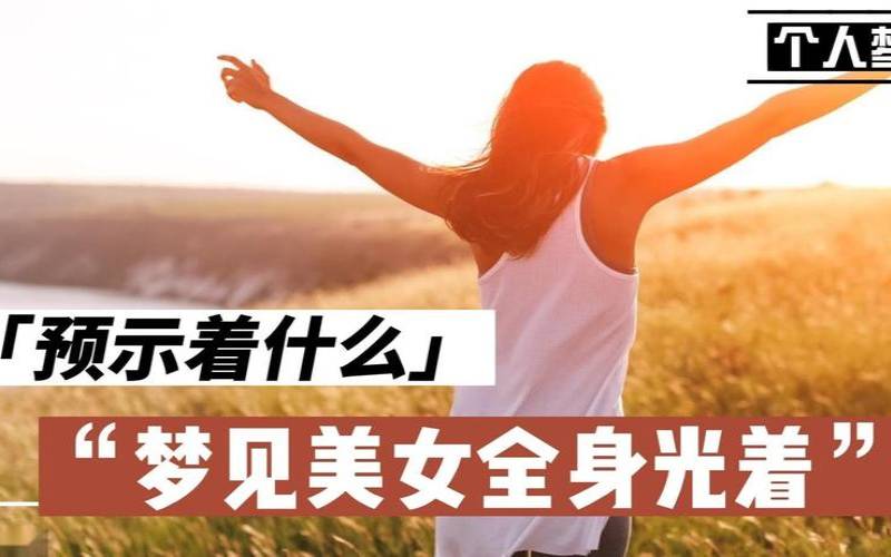 梦见妻子和他人在一起吃饭（梦见妻子光着全身什么意思）