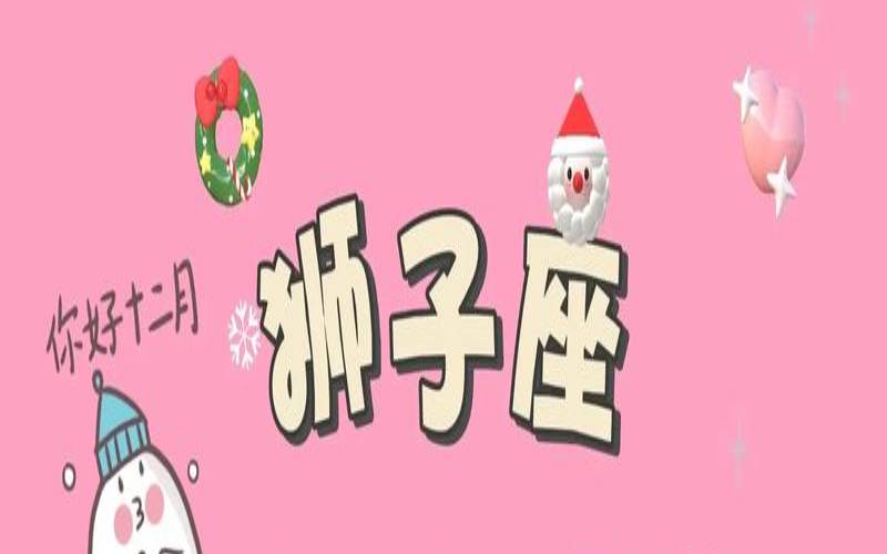 2020年11月10日狮子座运势（狮子座下月运势）