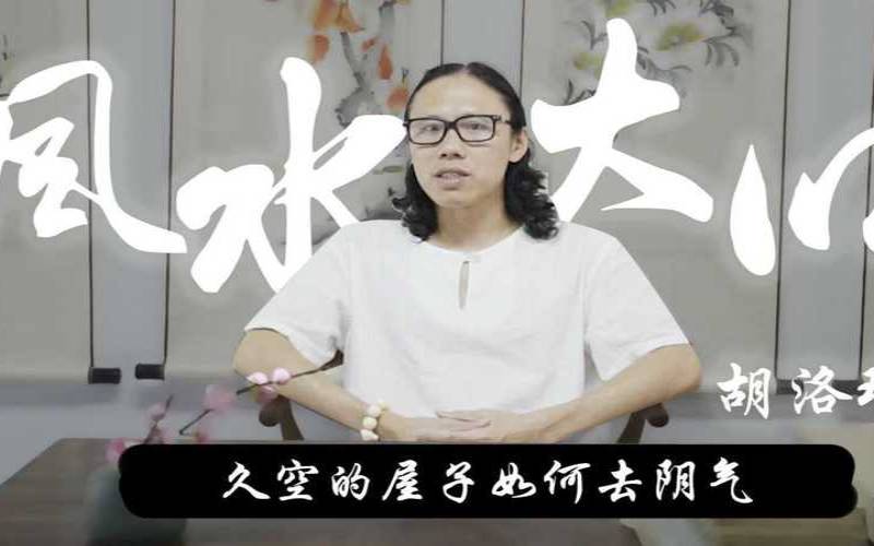 胡洛瑜客厅昏暗阻碍运势怎么办（胡洛瑜大师算的准吗）