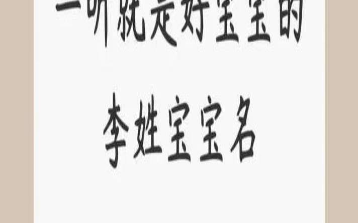 李姓好听稀少的男孩名字（李姓女孩2025年出生取名字）