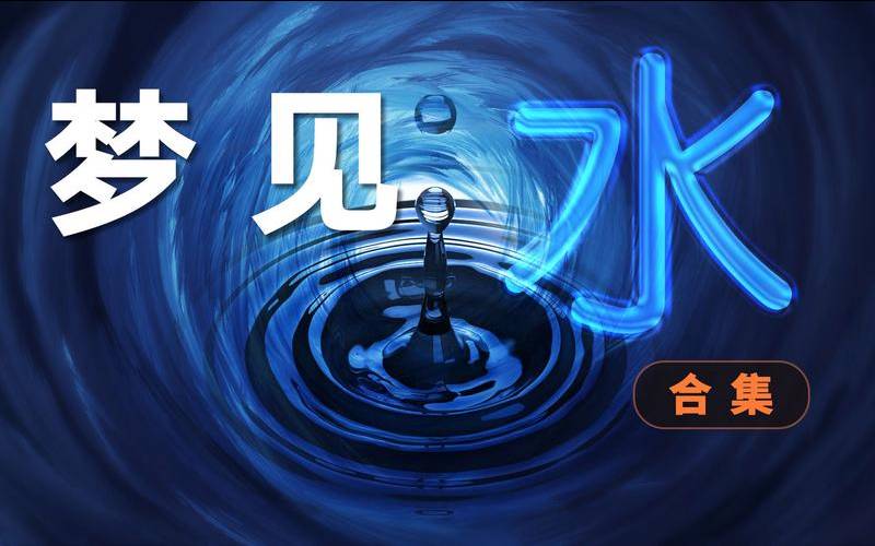 梦见水表示什么（梦见润滑油什么意思）