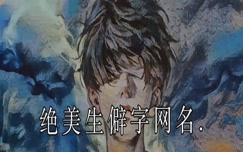非常罕见二字网名男生（生僻字双字id大全）