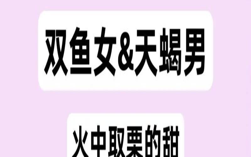 双鱼男和天蝎座女相配吗（征服天蝎男的终极办法）