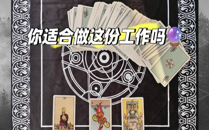 塔罗占卜我适合什么工作（塔罗占卜这份工作能长久吗）