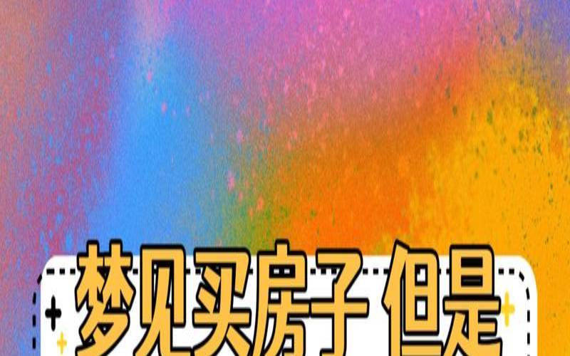 梦见住宅是什么意思（做梦梦见下大雪）
