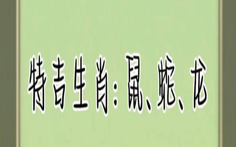 2021年9月6日特吉生肖运势（生肖属虎人的运气）