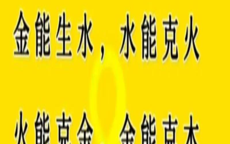 五行相生相克夫妻命运（男女五行婚配查询表）