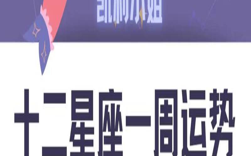 杀破狼星座2021（一周星座运势）