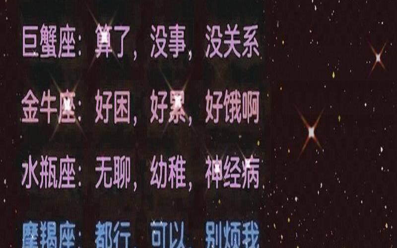 十二星座骂人的话（十二星座的口头禅）
