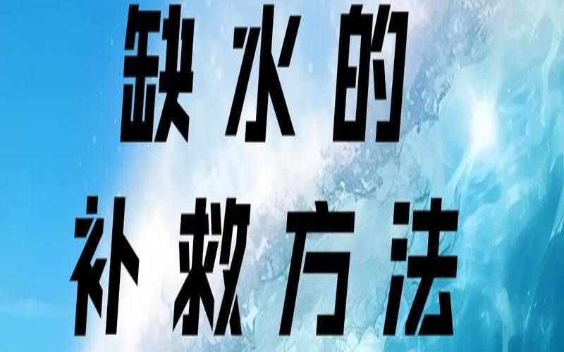 八字喜木但是缺水怎么办（五行缺失怎么补救）