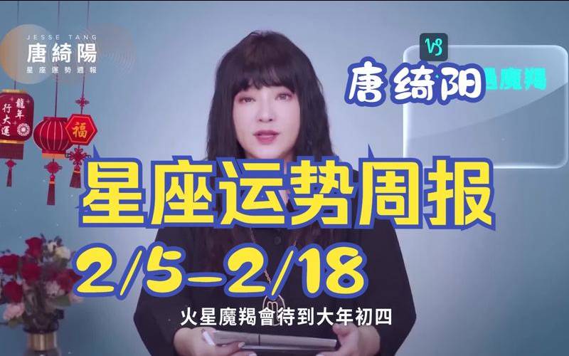 唐立淇本周星座运势（唐绮阳一周星座运势）