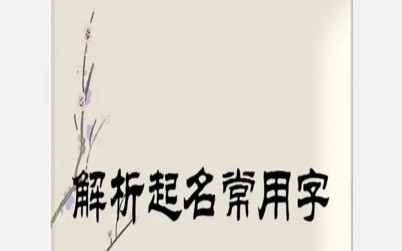 思字起名字的含义（思字取名的寓意是什么）