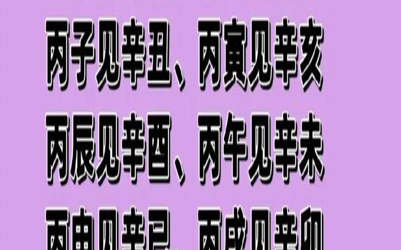 丙火日柱2021年运程（庚子年正缘出现的日柱）