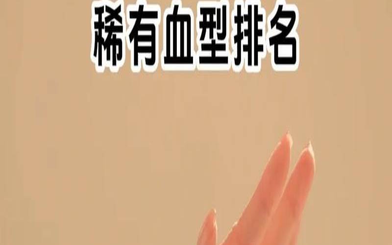 b型rh阳性血是稀有血型吗（b型熊猫血是什么血型）