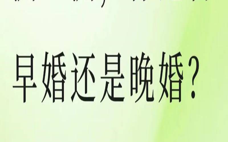 测你会早婚还是晚嫁呢（测什么时候脱单）