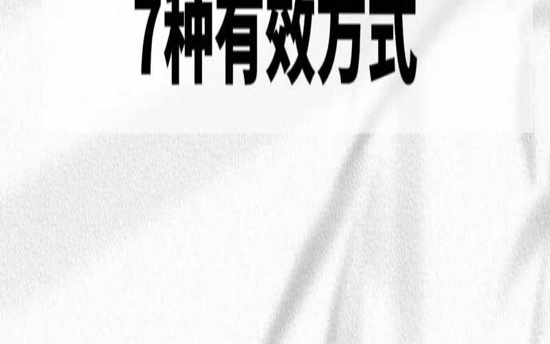 怎么才能提升自己魅力（如何让自己有魅力）